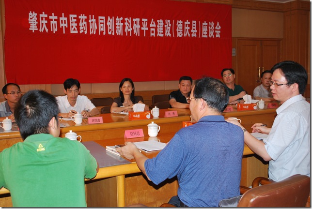 肇庆市中医药协调新科研平台建设(德庆县)座谈会1 肇庆市中医药协调新科研平台建设(德庆县)座谈会1