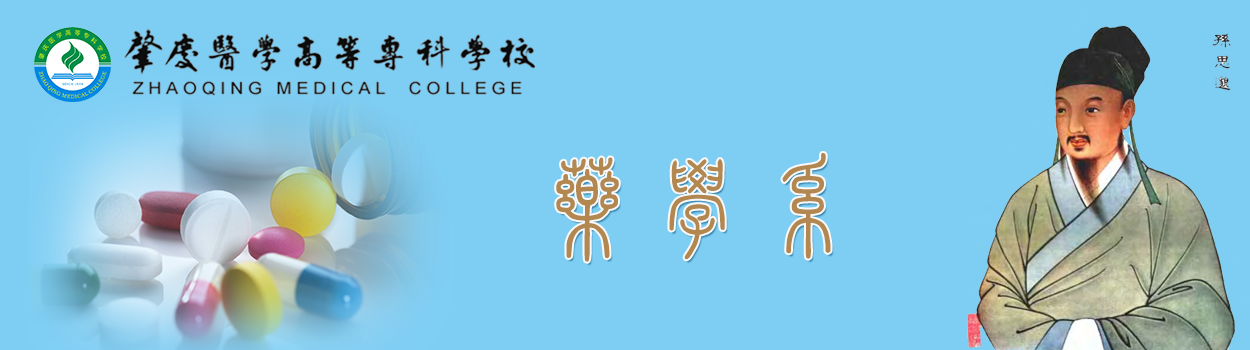 药学系